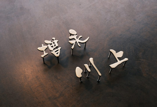 いぶし真鍮切り文字表札