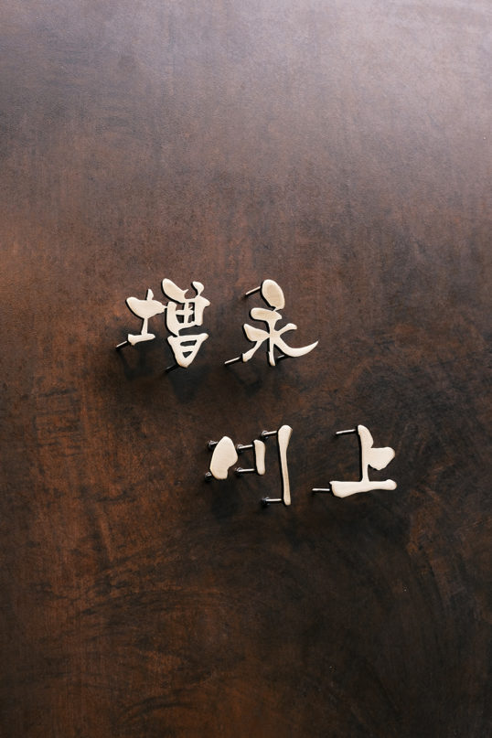 いぶし真鍮切り文字表札