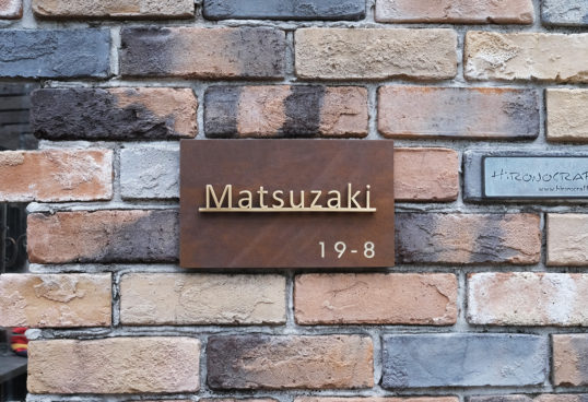 鉄サビ風タイル表札