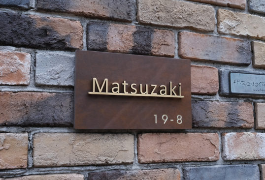 鉄サビ風タイル表札