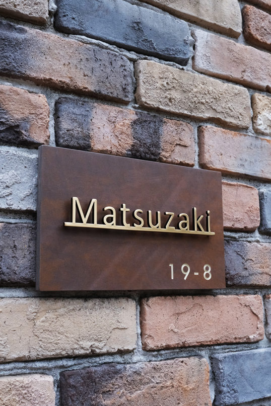 鉄サビ風タイル表札