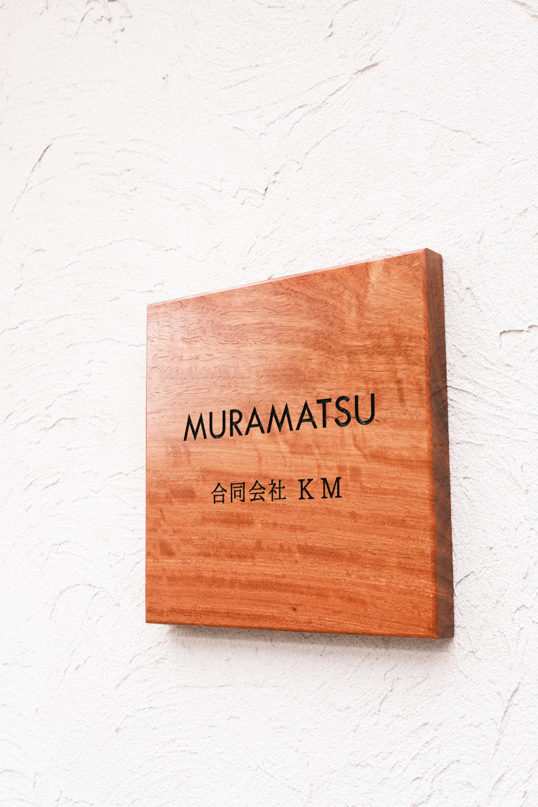 木の表札