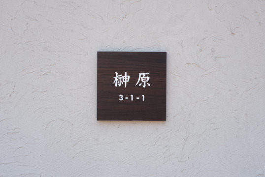 木目調タイル表札