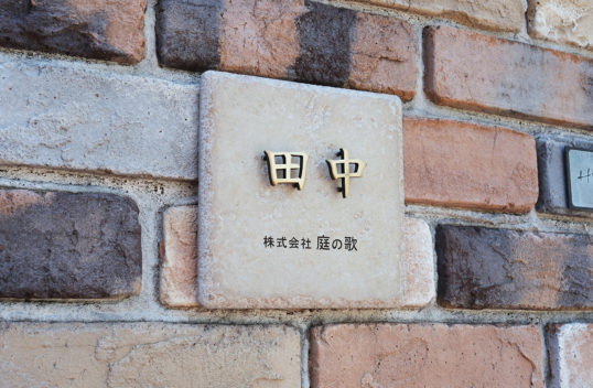 アンティークタイル表札