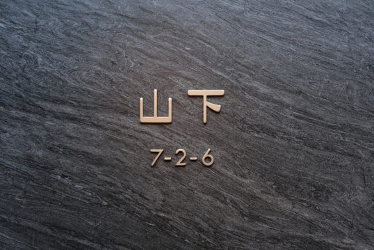 ステンレス切り文字表札