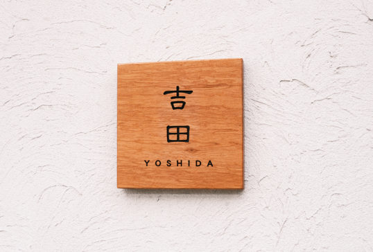 木の表札