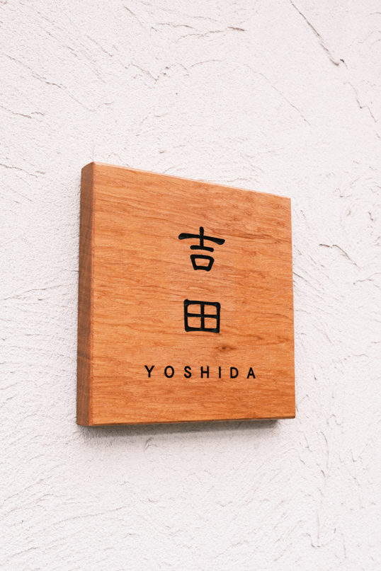 木の表札