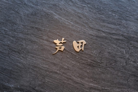 オスポール用表札