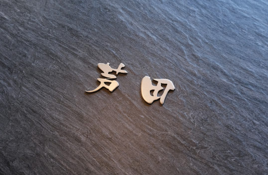 オスポール用表札