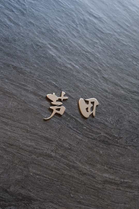 オスポール用表札