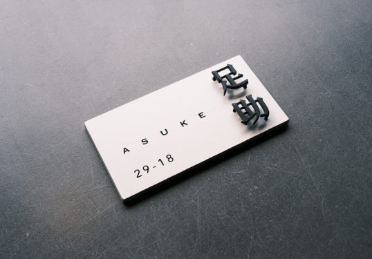 ホワイトタイル表札