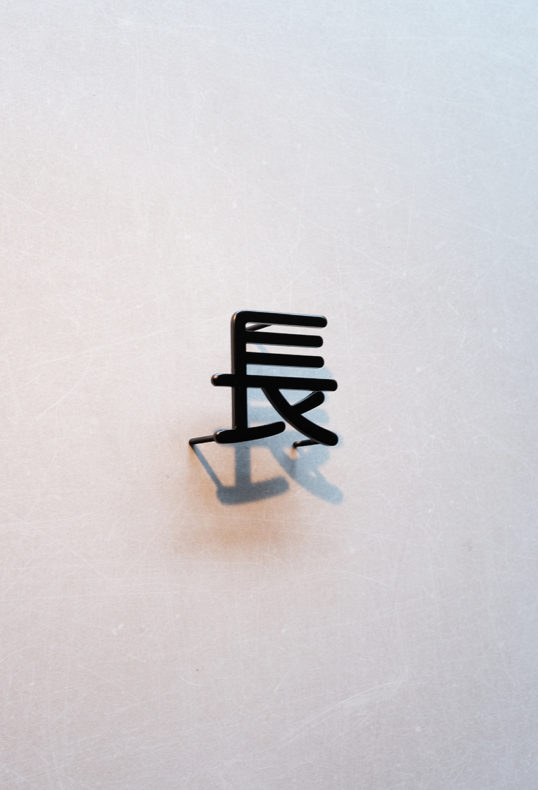 ステンレス切り文字表札