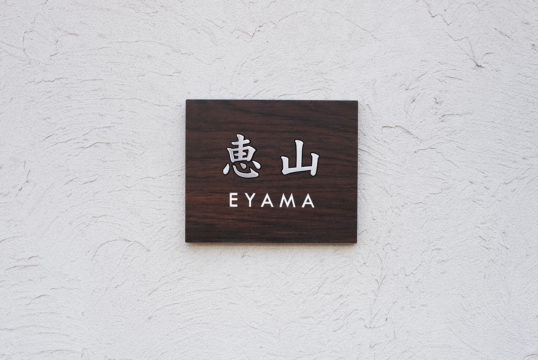 木目調タイル表札
