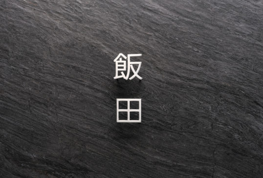 ステンレス切り文字表札