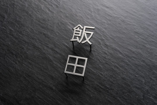 ステンレス切り文字表札