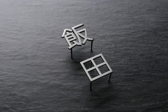 ステンレス切り文字表札