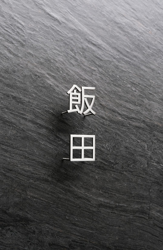 ステンレス切り文字表札