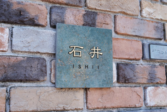 アンティークタイル表札