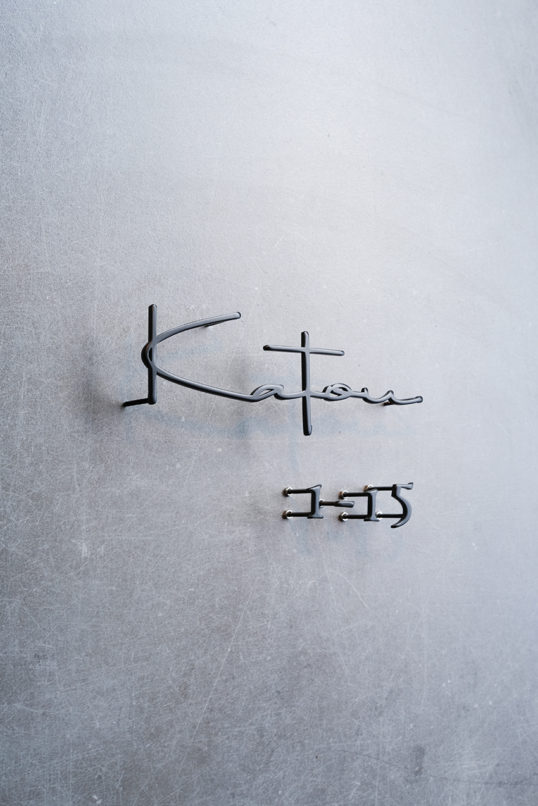 ステンレス切り文字表札