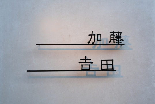 ステンレス切り文字表札