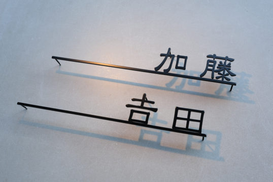 ステンレス切り文字表札