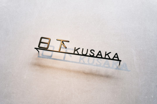 ステンレス切り文字表札