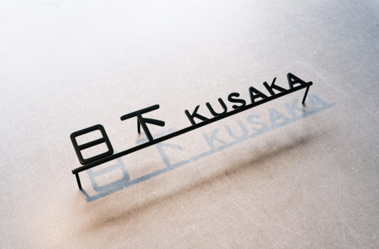 ステンレス切り文字表札