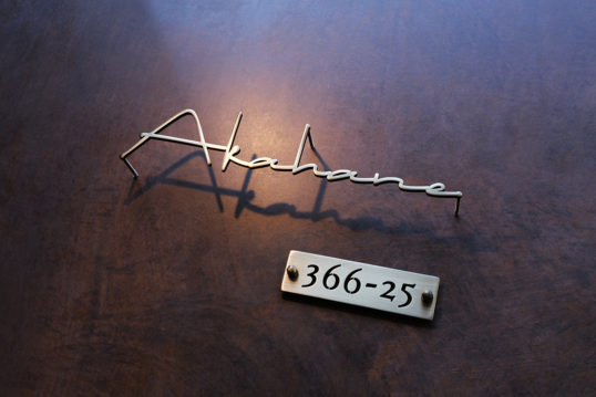 いぶし真鍮切り文字表札