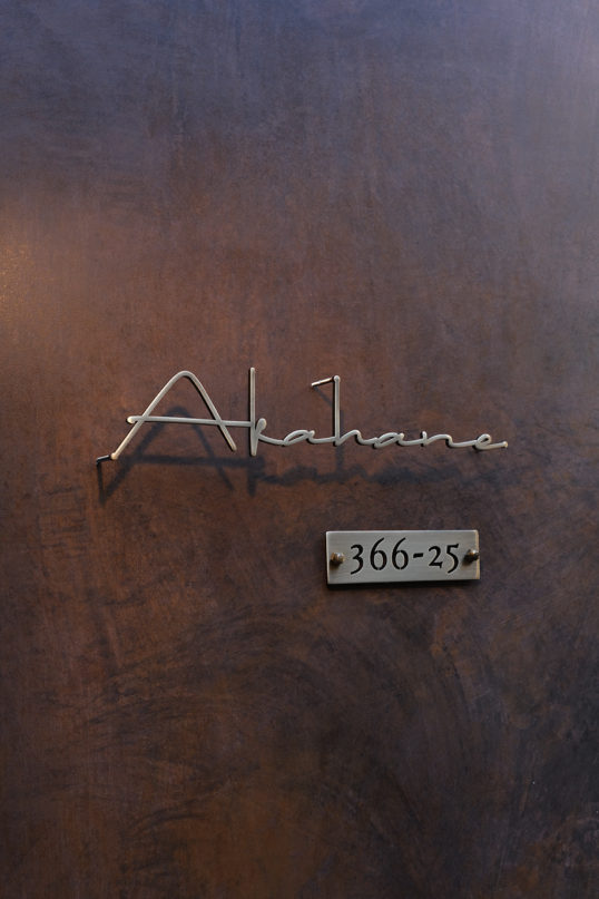 いぶし真鍮切り文字表札