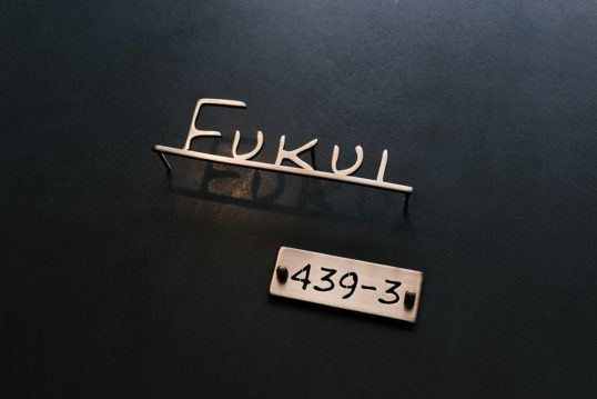 いぶし真鍮切り文字表札