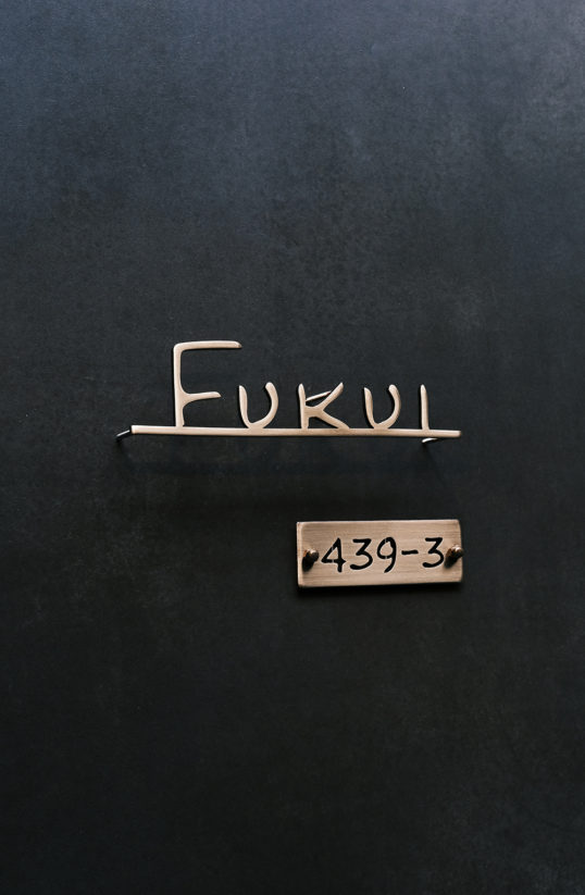 いぶし真鍮切り文字表札