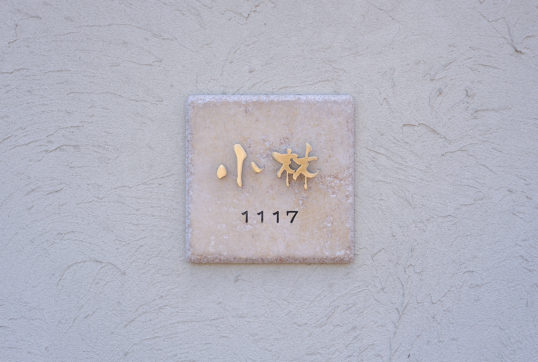 アンティークタイル表札