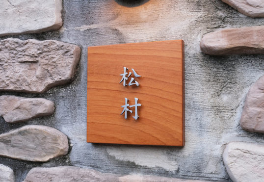 木の表札