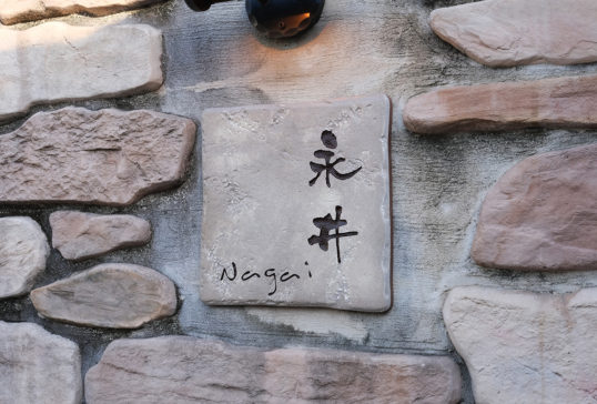 アルカイックタイル表札