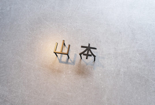 ステンレス切り文字表札