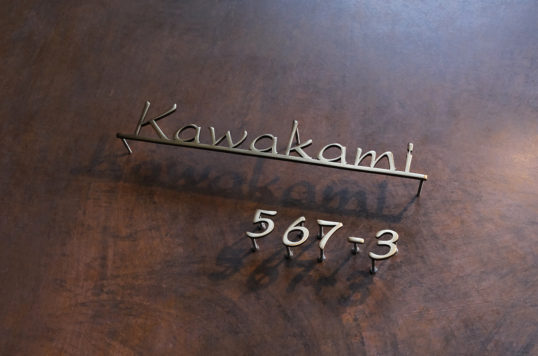 いぶし真鍮切り文字表札