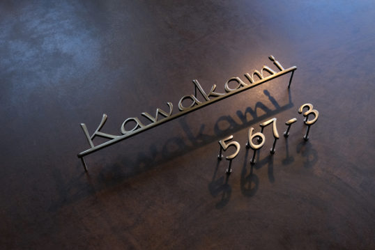 いぶし真鍮切り文字表札