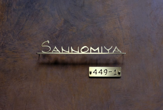 いぶし真鍮切り文字表札