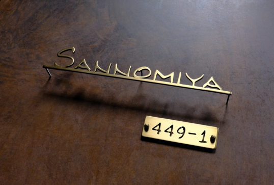 いぶし真鍮切り文字表札