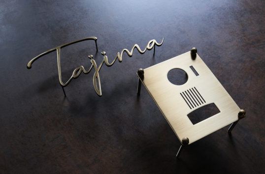 いぶし真鍮切り文字表札