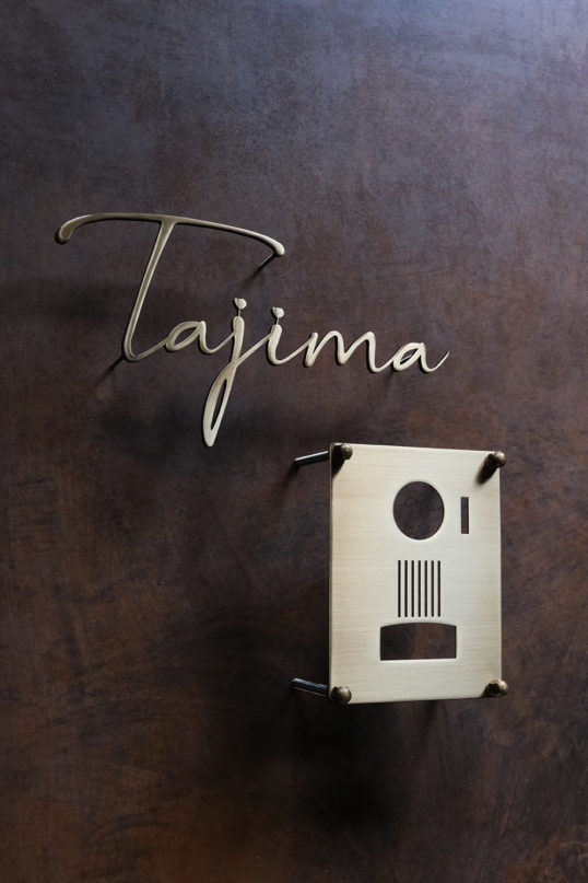 いぶし真鍮切り文字表札