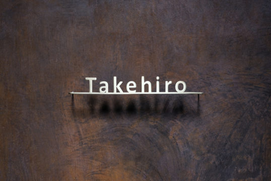 いぶし真鍮切り文字表札