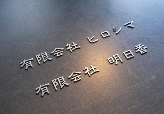 ステンレス切り文字表札