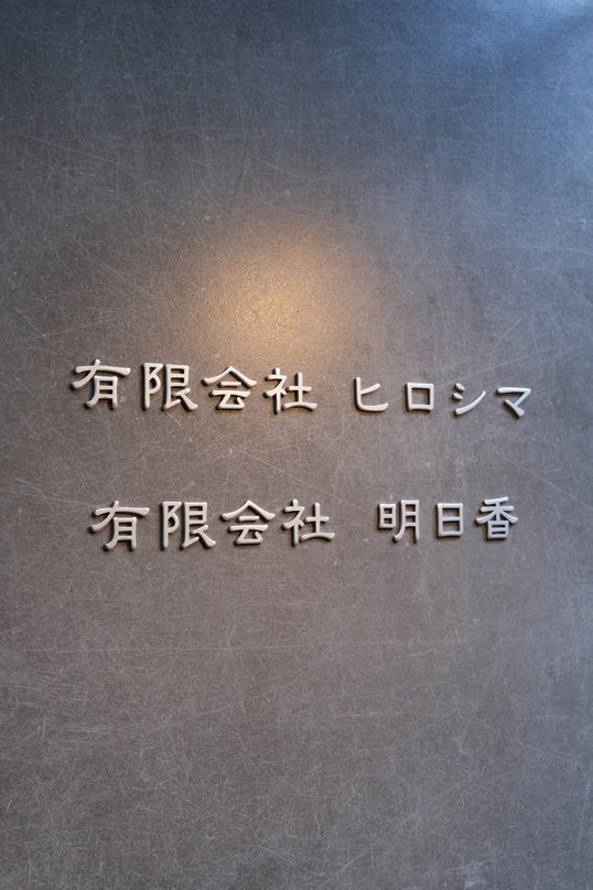 ステンレス切り文字表札