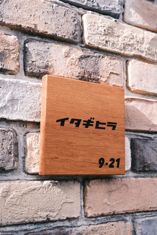 木の表札