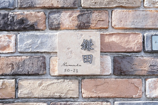 アンティークタイル表札