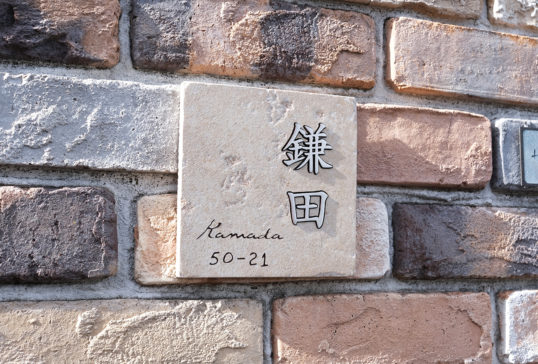 アンティークタイル表札