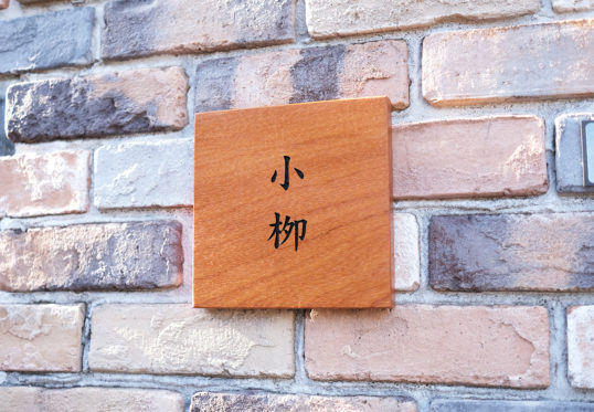木の表札