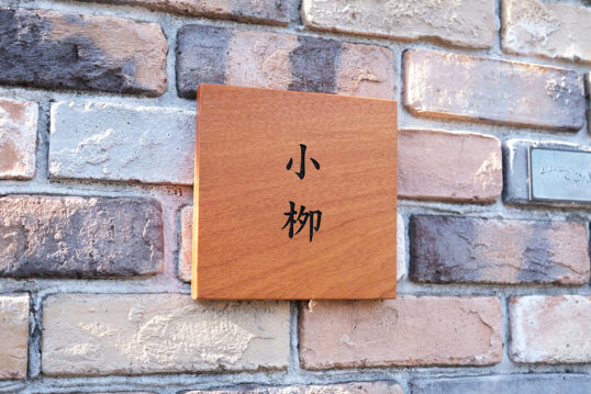 木の表札