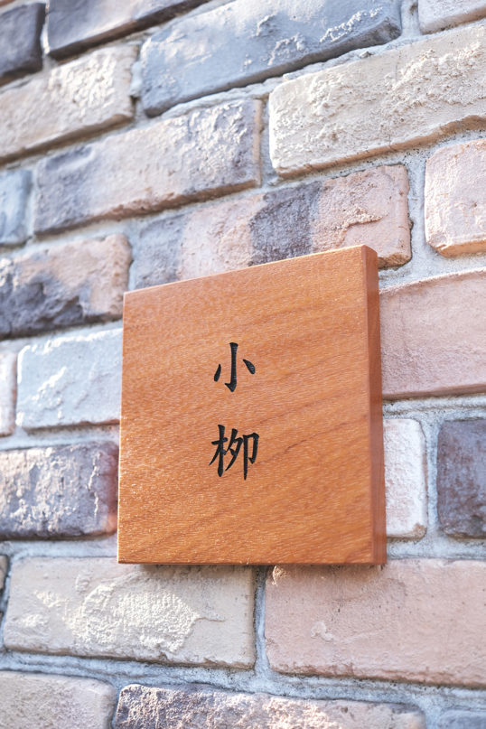 木の表札